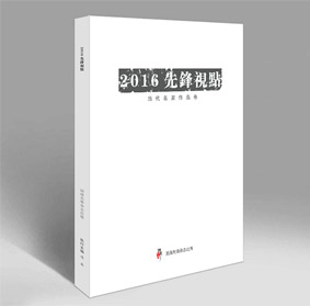 【杂志】2016先锋视点-当代名家作品卷：国画先锋杂志