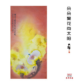 【台历】朵朵葵花向太阳-2017农历丁西年-恭贺新春