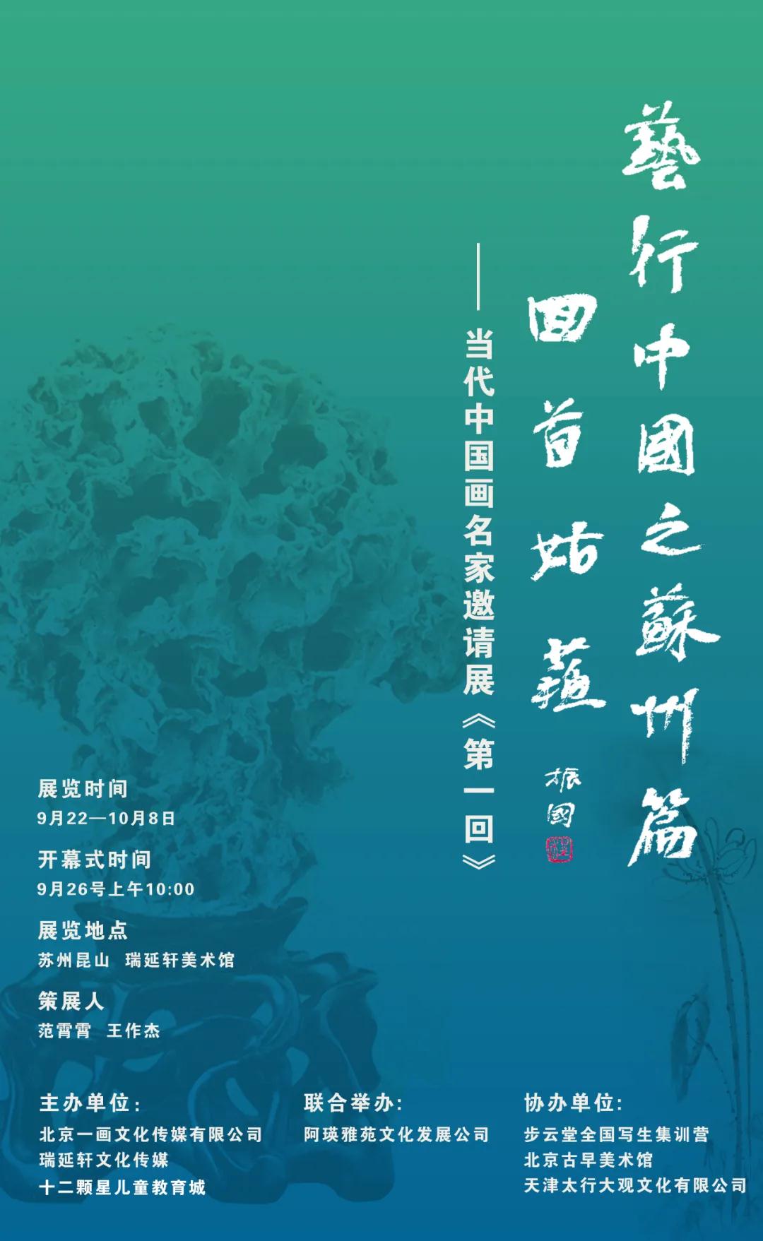【展讯】艺行中国之苏州篇·回首姑苏--当代中国画名家邀请展《第一回》