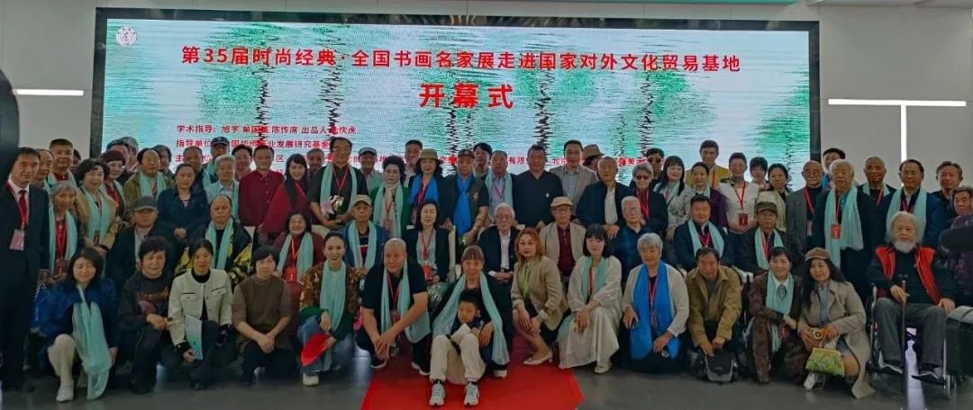 第35届时尚经典•全国书画名家展在国家对外文化贸易基地隆重开幕